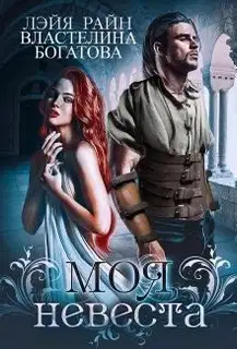 Моя невеста(СИ)