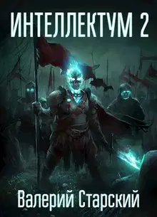 Интеллектум 2