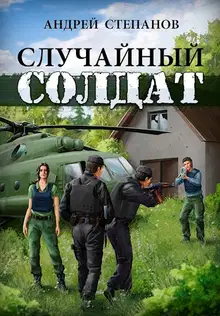 Случайный солдат