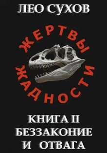 Беззаконие и отвага