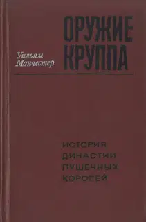 Оружие Круппа. История династии пушечных королей