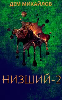 Низший 2