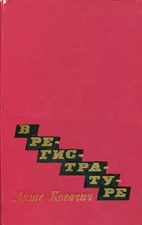 В регистратуре