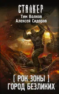 Город Безликих