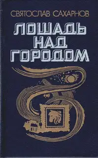 Лошадь над городом