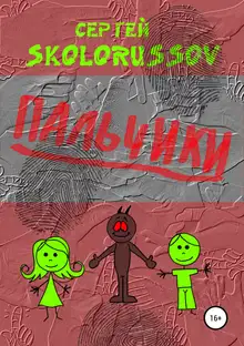 Пальчики