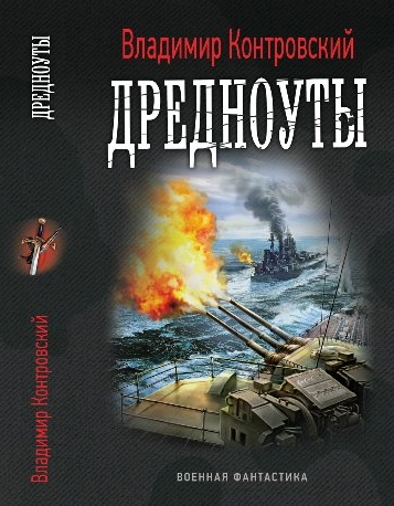 Дредноуты