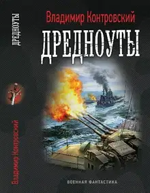 Дредноуты