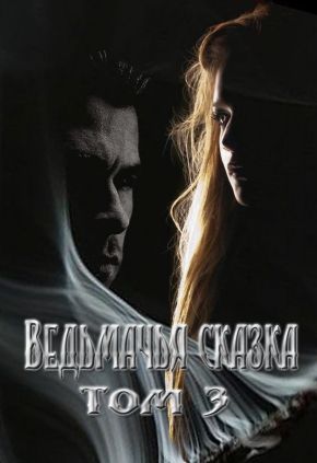 Ведьмачья сказка или секретная миссия для ведьмака