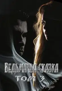 Ведьмачья сказка или секретная миссия для ведьмака