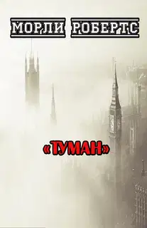 Туман