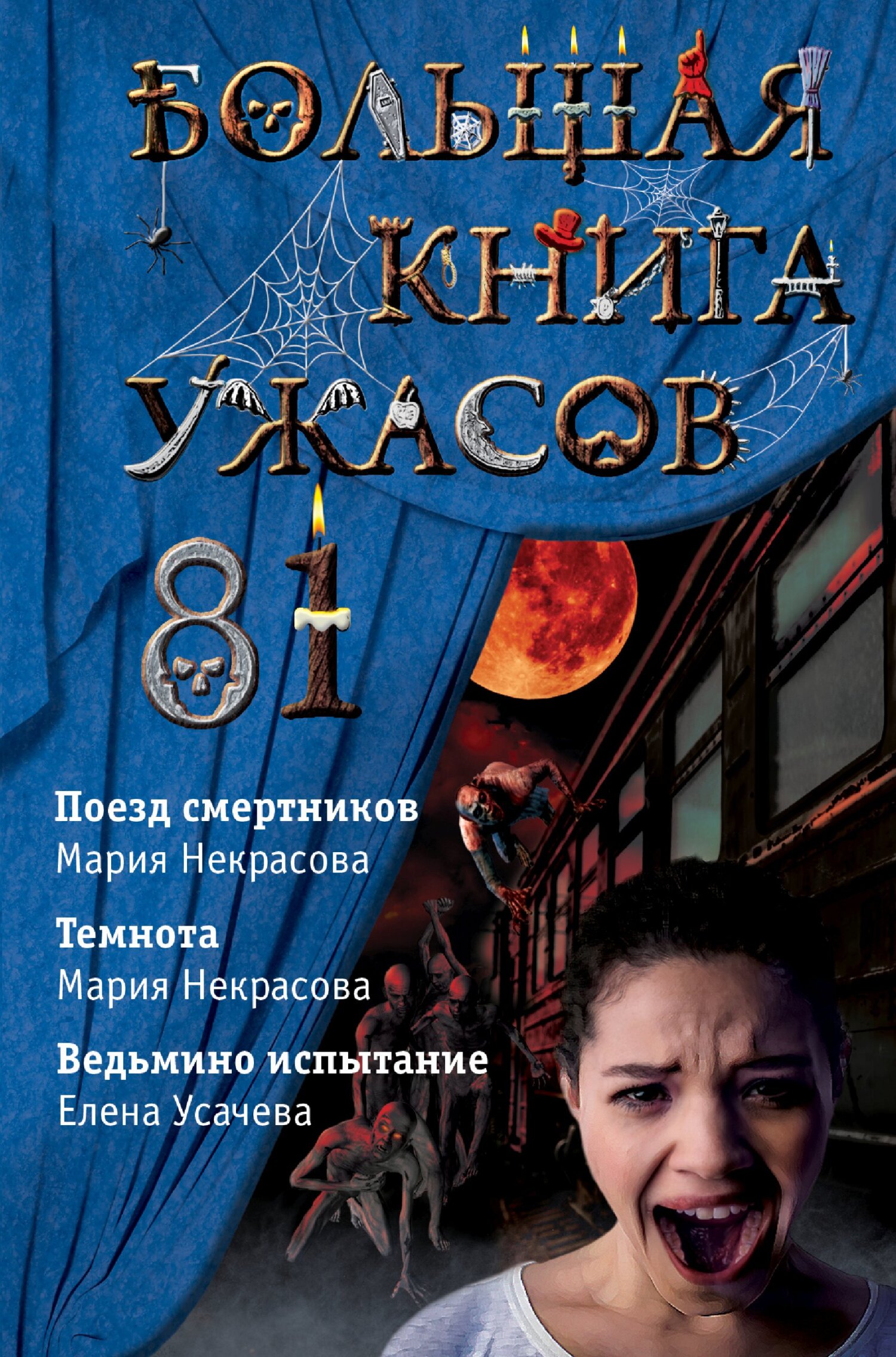 Большая книга ужасов - 81