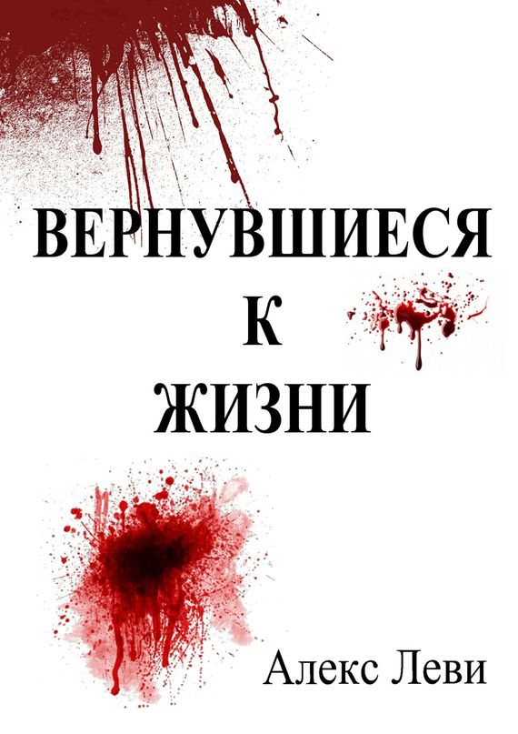 Вернувшиеся к жизни