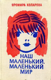 Наш маленький, маленький мир