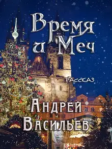 Время и меч