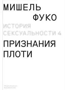Признания плоти