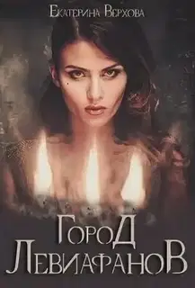 Город Левиафанов