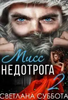 Шесть секретов мисс Недотроги