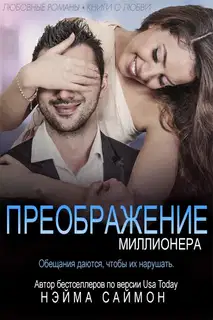 Преображение миллионера