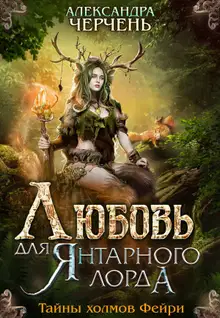 Любовь для Янтарного лорда
