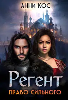 Регент. Право сильного (СИ)