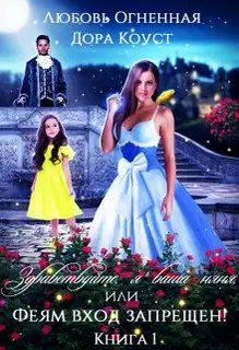 Здравствуйте, я ваша няня, или Феям вход запрещен!