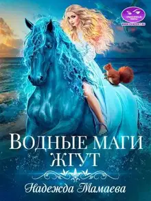 Водные маги жгут