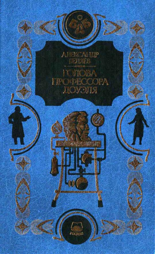 Голова профессора Доуэля