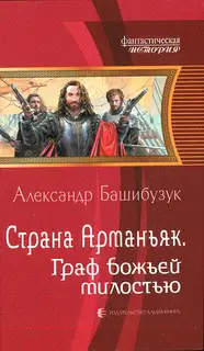 Граф божьей милостью