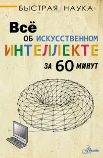 Всё об искусственном интеллекте за 60 минут