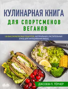 Кулинарная Книга Для Спортсменов Веганов
