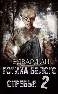 Готика Белого Отребья. Вторая часть. Возвращение