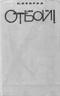 Отбой!