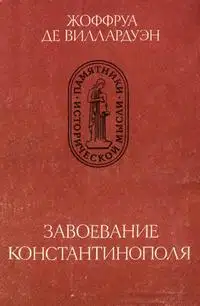 Завоевание Константинополя
