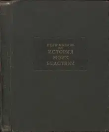 История моих бедствий
