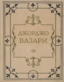 Жизнеописания наиболее знаменитых живописцев, ваятелей и зодчих