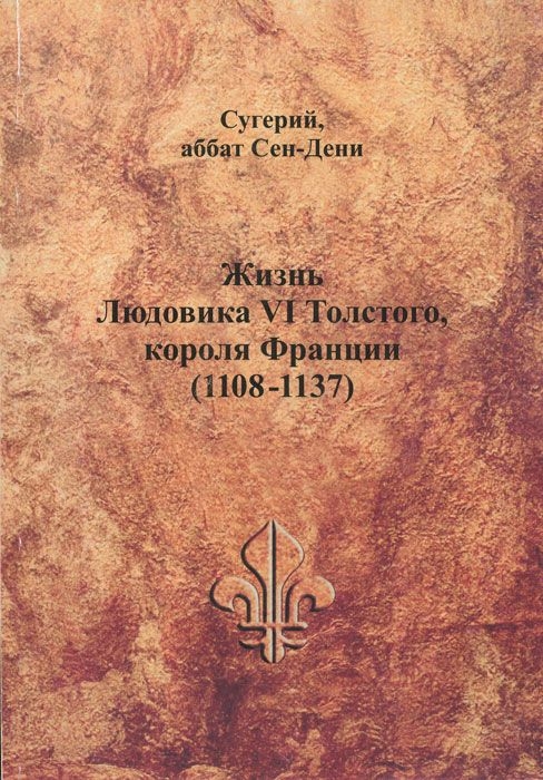 Жизнь Людовика VI Толстого, короля Франции (1108-1137)