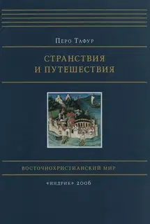 Странствия и путешествия