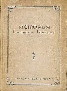 История епископа Себеоса