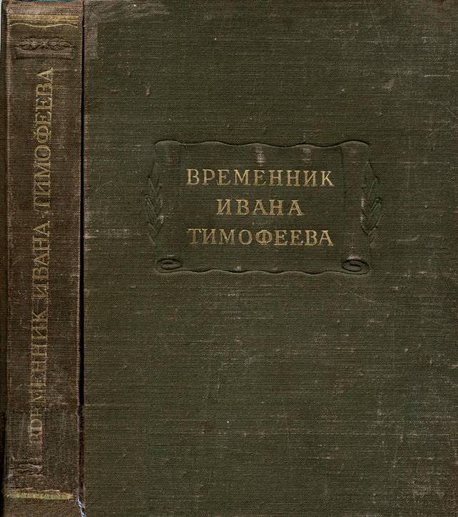 Временник Ивана Тимофеева