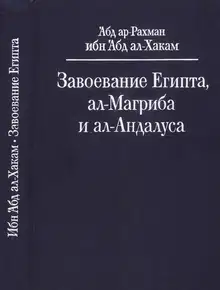 Завоевание Египта, ал-Магриба и ал-Андалуса