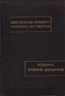 Повествование вардапета Аристакэса Ластиверци