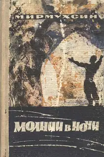 Молнии в ночи [Авторский сборник]
