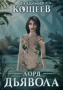 Лорд Дьявола