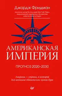 Американская империя. Прогноз 2020–2030 гг.