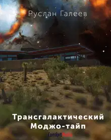Трансгалактический Моджо-тайп