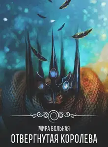 Отвергнутая королева