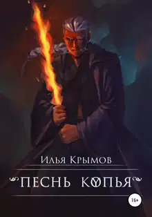 Песнь копья