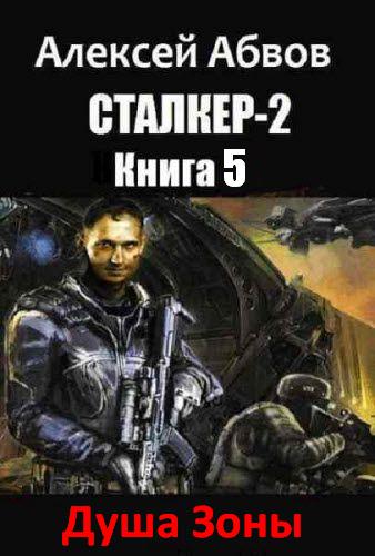 Душа Зоны