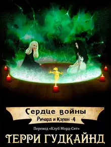 Сердце войны